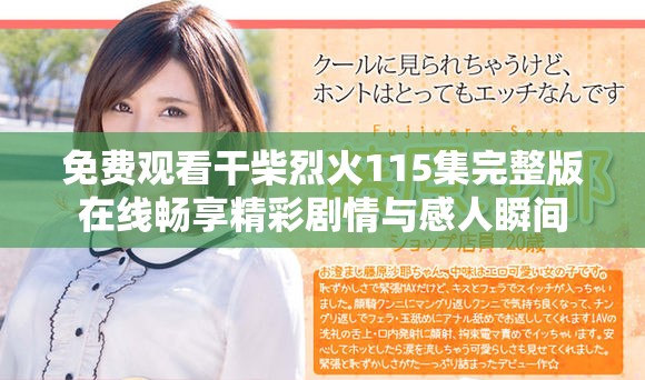 免费观看干柴烈火115集完整版在线畅享精彩剧情与感人瞬间