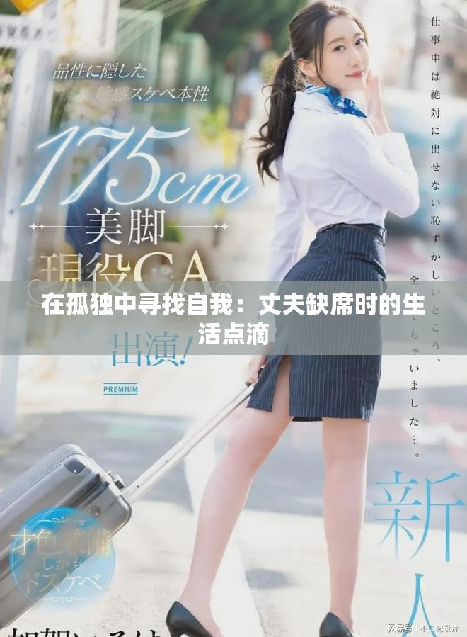 在孤独中寻找自我：丈夫缺席时的生活点滴