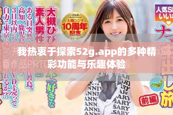 我热衷于探索52g.app的多种精彩功能与乐趣体验