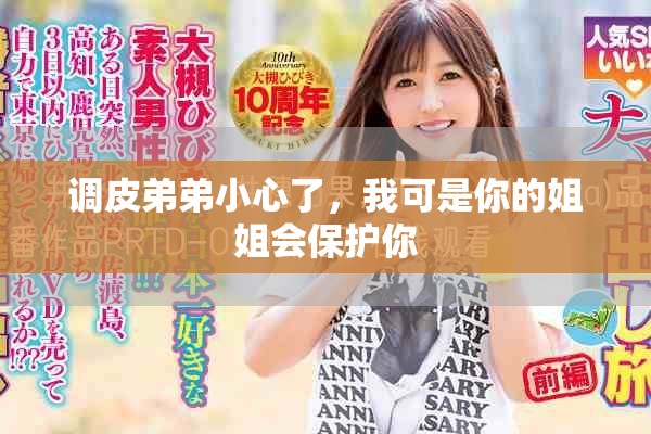 调皮弟弟小心了，我可是你的姐姐会保护你