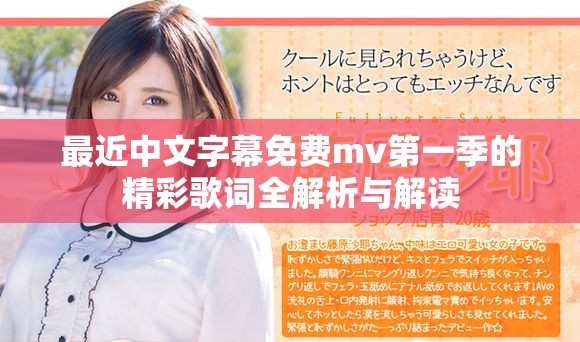 最近中文字幕免费mv第一季的精彩歌词全解析与解读