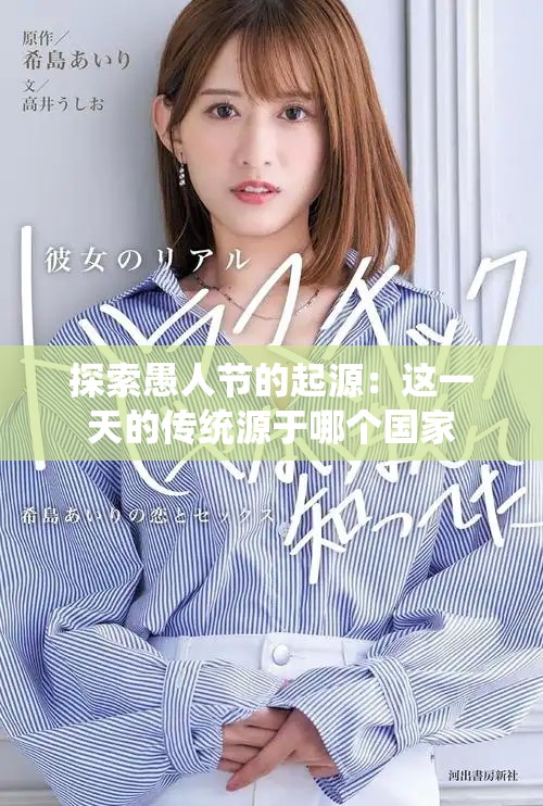 探索愚人节的起源：这一天的传统源于哪个国家