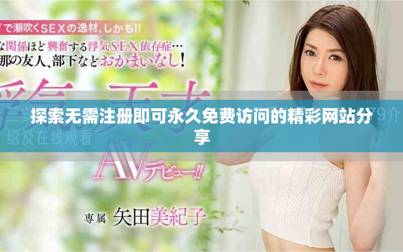 探索无需注册即可永久免费访问的精彩网站分享