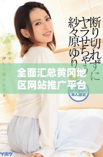全面汇总黄冈地区网站推广平台的官方入口指南