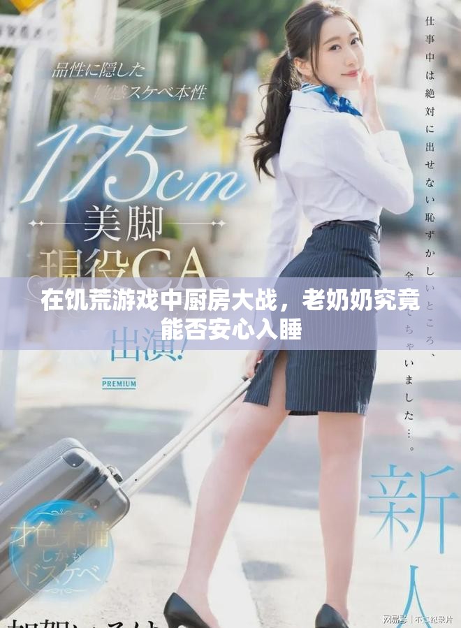 在饥荒游戏中厨房大战，老奶奶究竟能否安心入睡