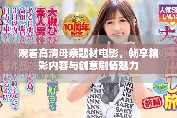 观看高清母亲题材电影，畅享精彩内容与创意剧情魅力