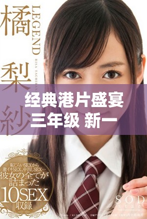 经典港片盛宴三年级 新一代影迷如何诠释过去的辉煌与魅力