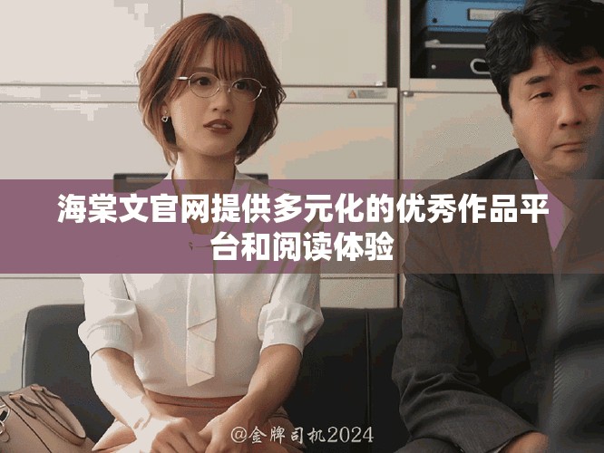 海棠文官网提供多元化的优秀作品平台和阅读体验