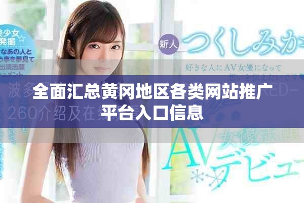 全面汇总黄冈地区各类网站推广平台入口信息