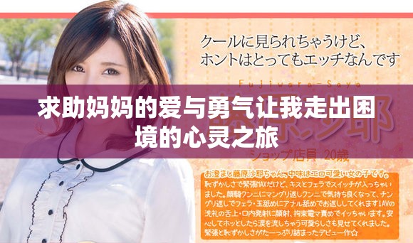 求助妈妈的爱与勇气让我走出困境的心灵之旅