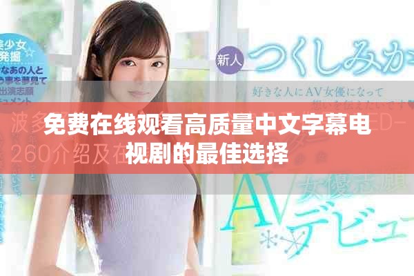 免费在线观看高质量中文字幕电视剧的最佳选择