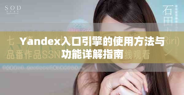 Yandex入口引擎的使用方法与功能详解指南