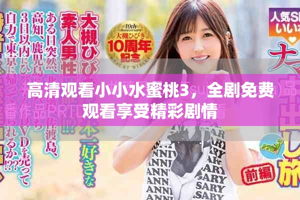 高清观看小小水蜜桃3，全剧免费观看享受精彩剧情