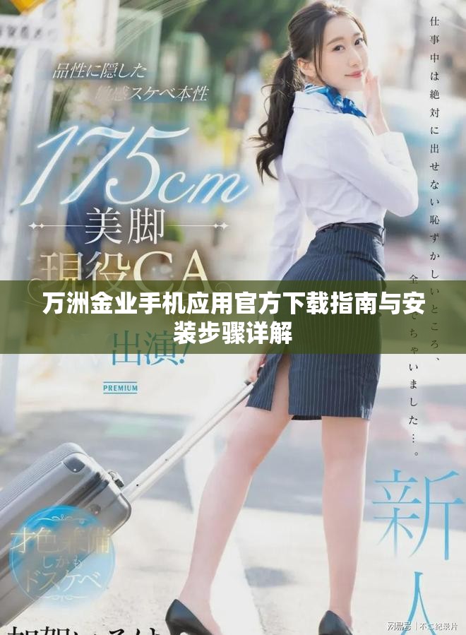 万洲金业手机应用官方下载指南与安装步骤详解