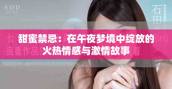 甜蜜禁忌：在午夜梦境中绽放的火热情感与激情故事