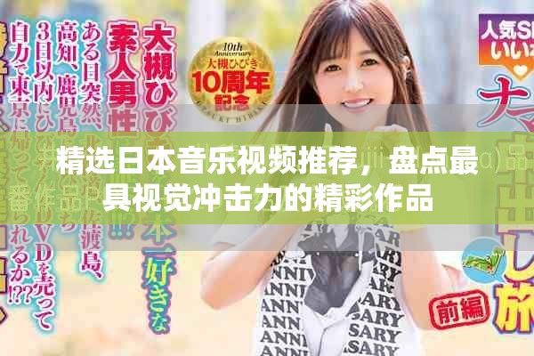 精选日本音乐视频推荐，盘点最具视觉冲击力的精彩作品