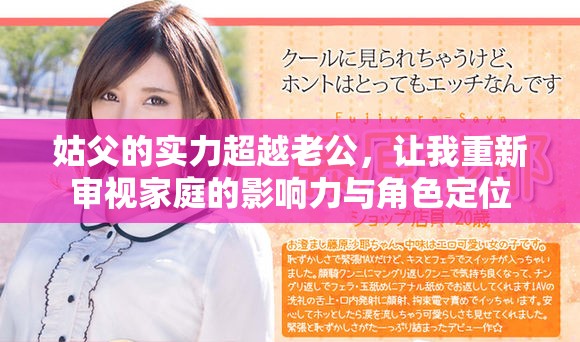 姑父的实力超越老公，让我重新审视家庭的影响力与角色定位
