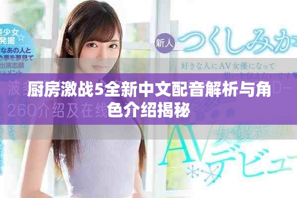 厨房激战5全新中文配音解析与角色介绍揭秘