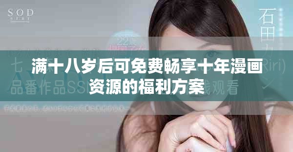 满十八岁后可免费畅享十年漫画资源的福利方案