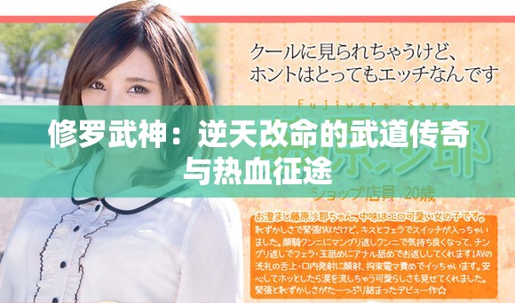 修罗武神：逆天改命的武道传奇与热血征途