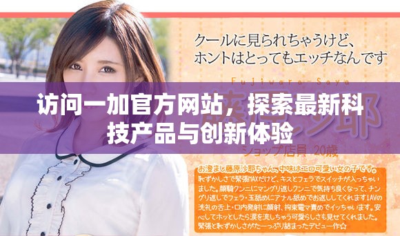 访问一加官方网站，探索最新科技产品与创新体验