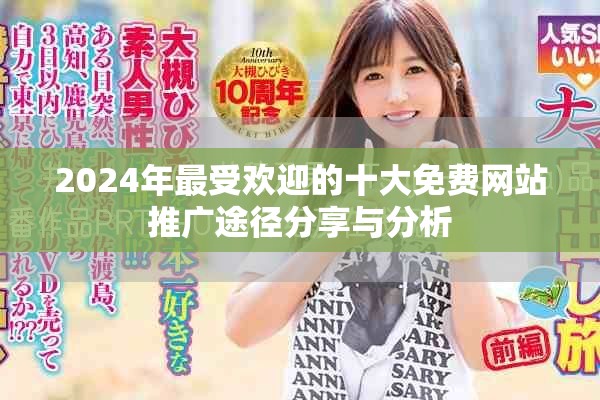 2024年最受欢迎的十大免费网站推广途径分享与分析