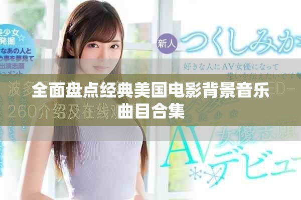 全面盘点经典美国电影背景音乐曲目合集