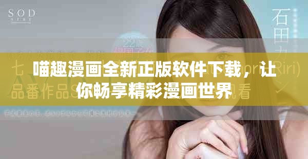 喵趣漫画全新正版软件下载，让你畅享精彩漫画世界