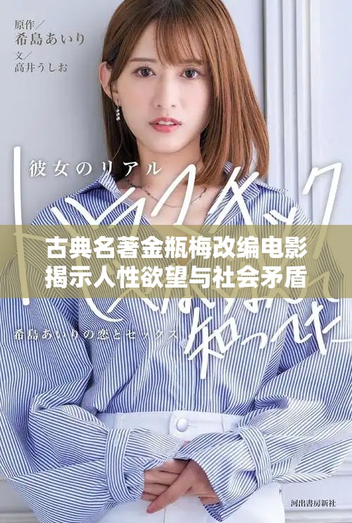 古典名著金瓶梅改编电影揭示人性欲望与社会矛盾的故事
