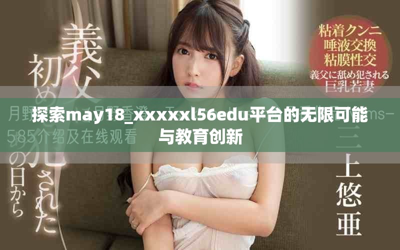 探索may18_xxxxxl56edu平台的无限可能与教育创新