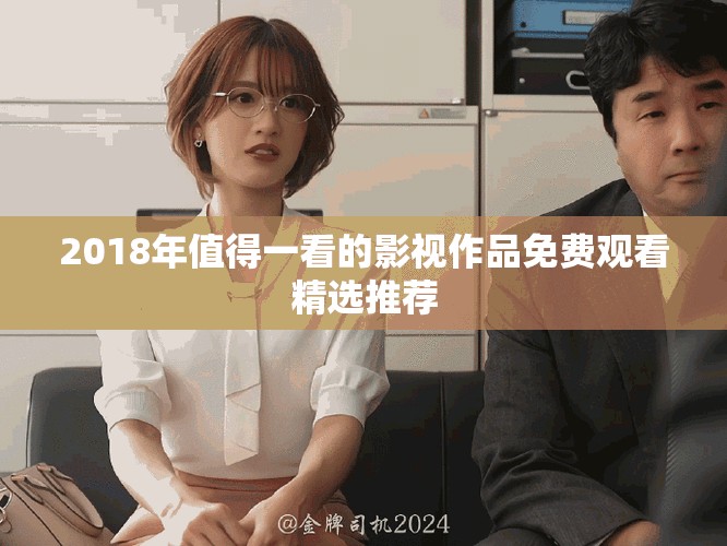 2018年值得一看的影视作品免费观看精选推荐