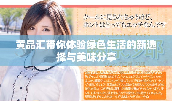 黄品汇带你体验绿色生活的新选择与美味分享