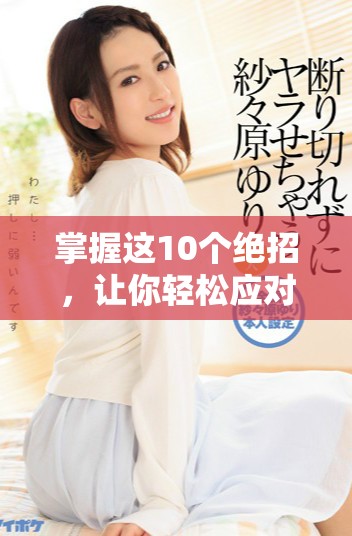 掌握这10个绝招，让你轻松应对口咬问题，轻松享受生活乐趣