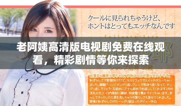 老阿姨高清版电视剧免费在线观看，精彩剧情等你来探索