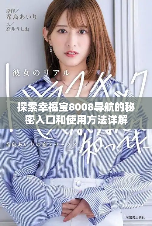 探索幸福宝8008导航的秘密入口和使用方法详解