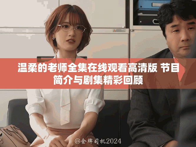 温柔的老师全集在线观看高清版 节目简介与剧集精彩回顾