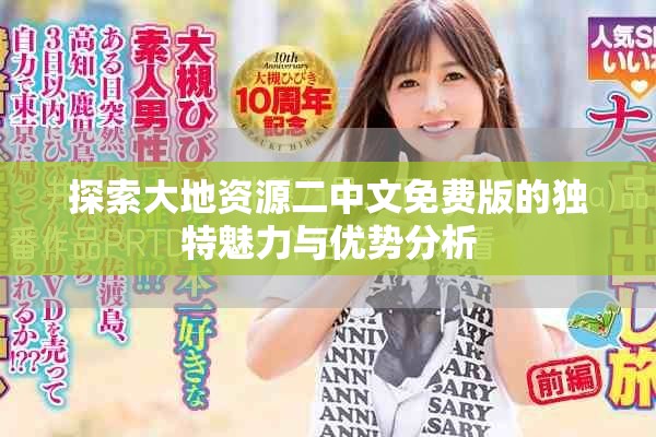 探索大地资源二中文免费版的独特魅力与优势分析