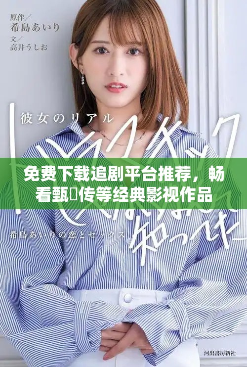 免费下载追剧平台推荐，畅看甄嬛传等经典影视作品