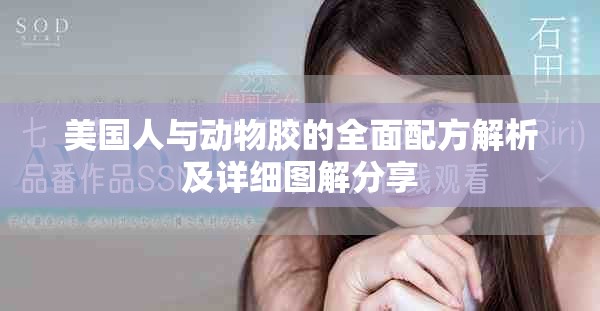 美国人与动物胶的全面配方解析及详细图解分享