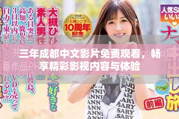 三年成都中文影片免费观看，畅享精彩影视内容与体验