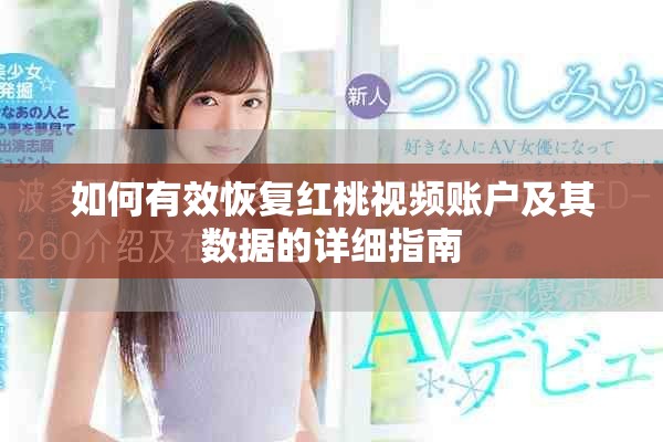 如何有效恢复红桃视频账户及其数据的详细指南