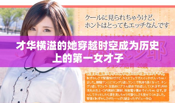 才华横溢的她穿越时空成为历史上的第一女才子