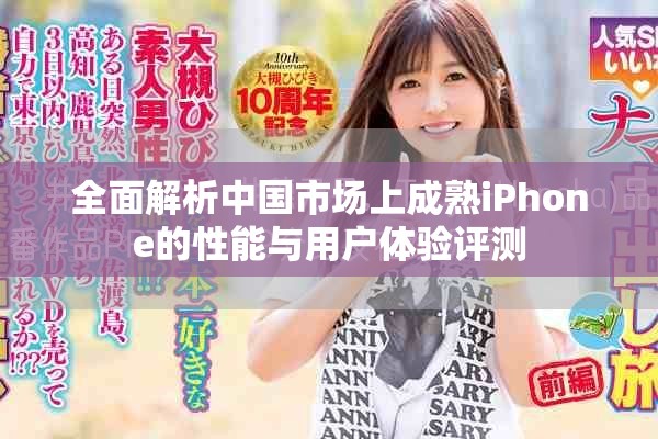全面解析中国市场上成熟iPhone的性能与用户体验评测