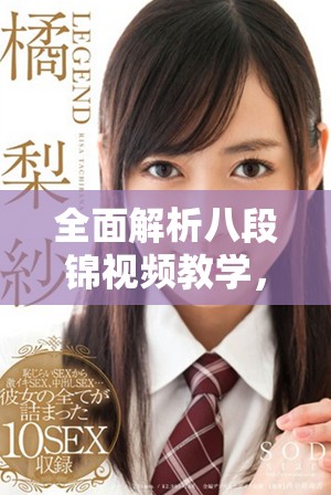 全面解析八段锦视频教学，助你轻松掌握八段锦要领
