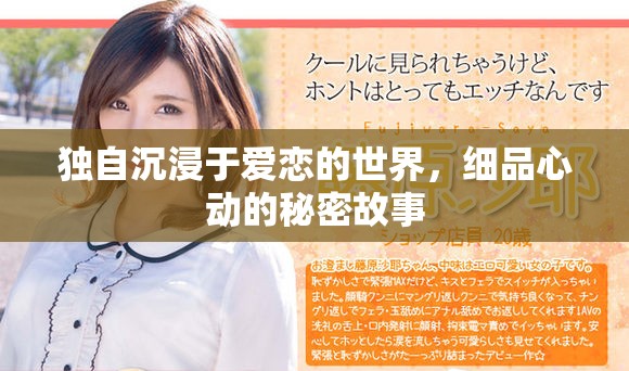 独自沉浸于爱恋的世界，细品心动的秘密故事