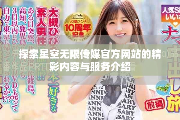探索星空无限传媒官方网站的精彩内容与服务介绍