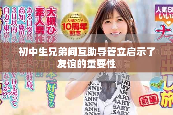初中生兄弟间互助导管立启示了友谊的重要性