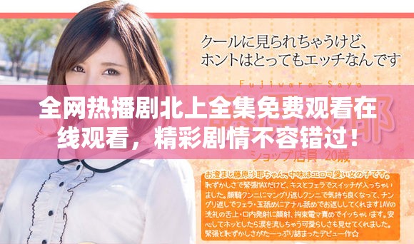 全网热播剧北上全集免费观看在线观看，精彩剧情不容错过！