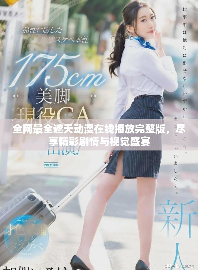 全网最全遮天动漫在线播放完整版，尽享精彩剧情与视觉盛宴