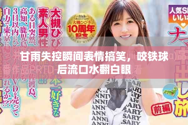 甘雨失控瞬间表情搞笑，咬铁球后流口水翻白眼
